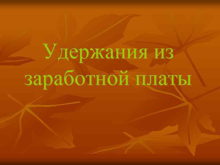 Удержания из заработной платы 