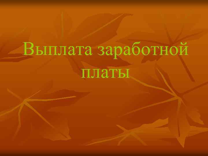 Выплата заработной платы 