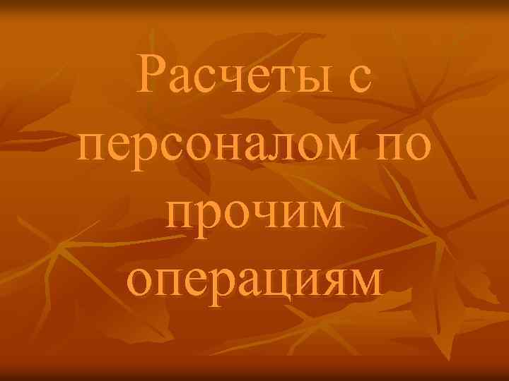 Расчеты с персоналом по прочим операциям 