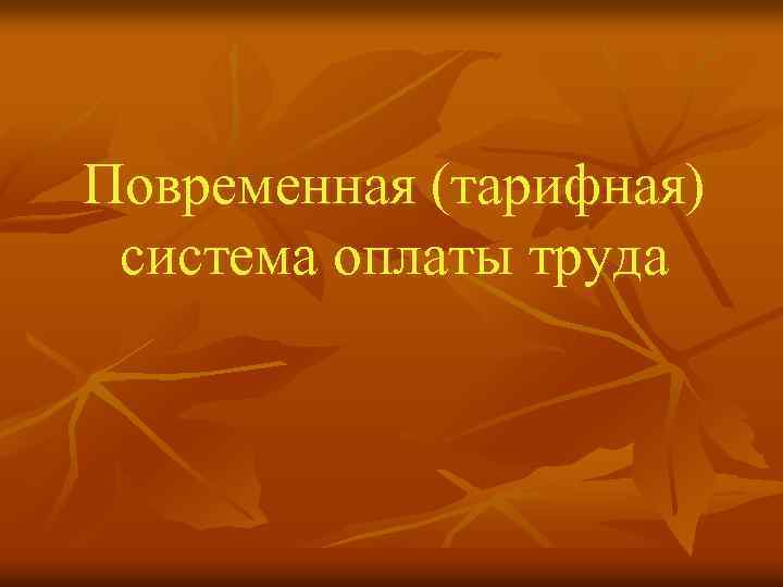Повременная (тарифная) система оплаты труда 