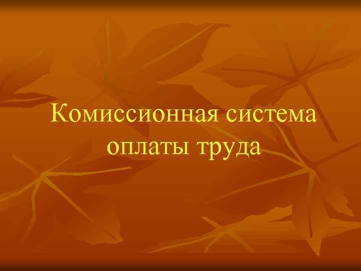Комиссионная система оплаты труда 