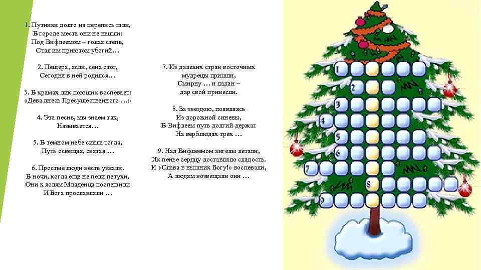 1. Путники долго на перепись шли, В городе места они не нашли: Под Вифлеемом