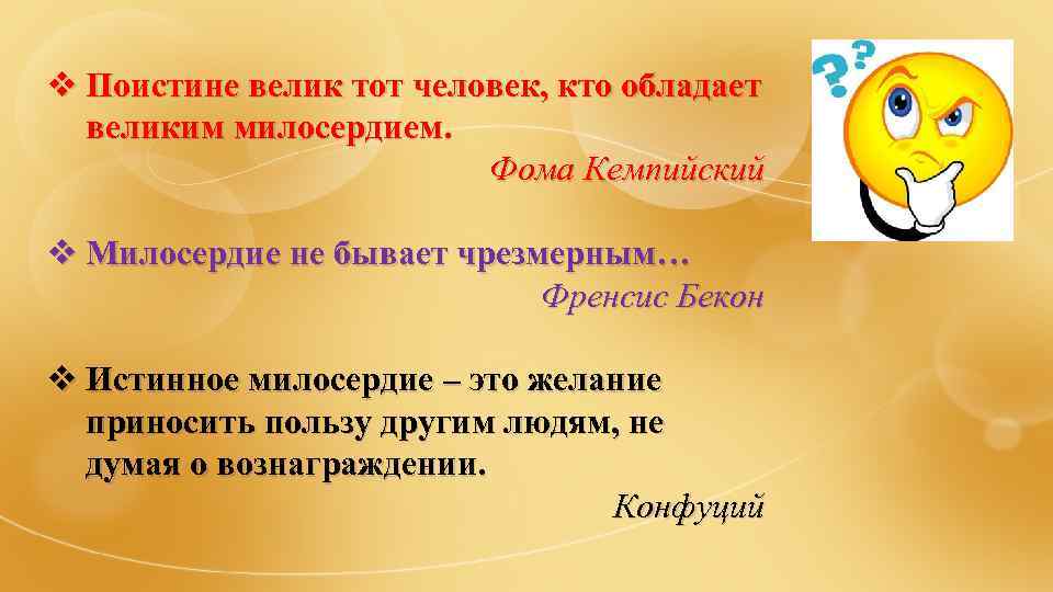 v Поистине велик тот человек, кто обладает великим милосердием. Фома Кемпийский v Милосердие не