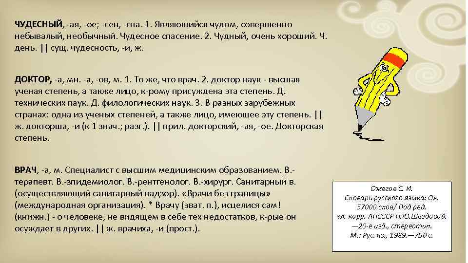 ЧУДЕСНЫЙ, -ая, -ое; -сен, -сна. 1. Являющийся чудом, совершенно небывалый, необычный. Чудесное спасение. 2.