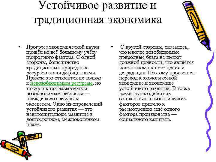 Устойчивое развитие и традиционная экономика • Прогресс экономической науки привёл ко всё большему учёту