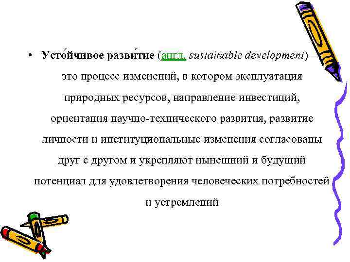 • Усто йчивое разви тие (англ. sustainable development) — это процесс изменений, в