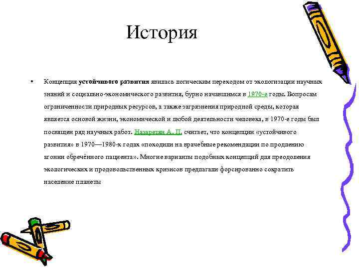 История • Концепция устойчивого развития явилась логическим переходом от экологизации научных знаний и социально-экономического