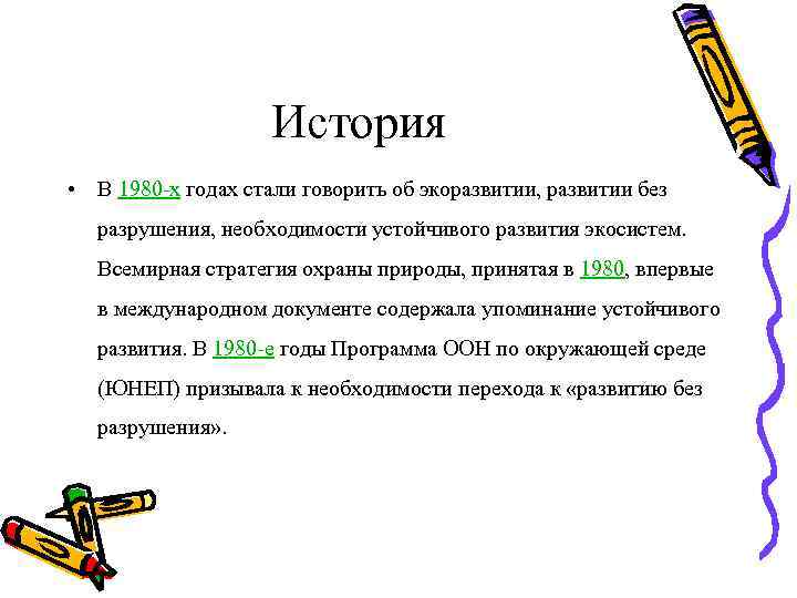 Стали говорить. Всемирная стратегия охраны природы 1980. Концепция экоразвития. Кто является автором концепции экоразвития?. Основные условия реализации концепции экоразвития.