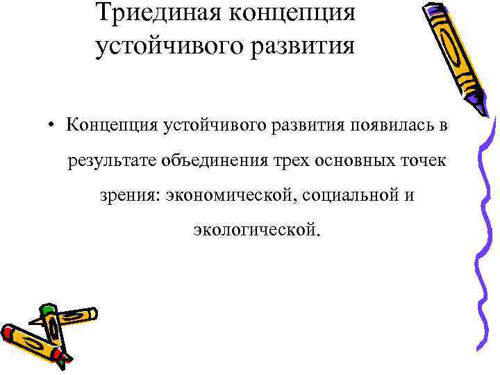 Триединая концепция устойчивого развития • Концепция устойчивого развития появилась в результате объединения трех основных
