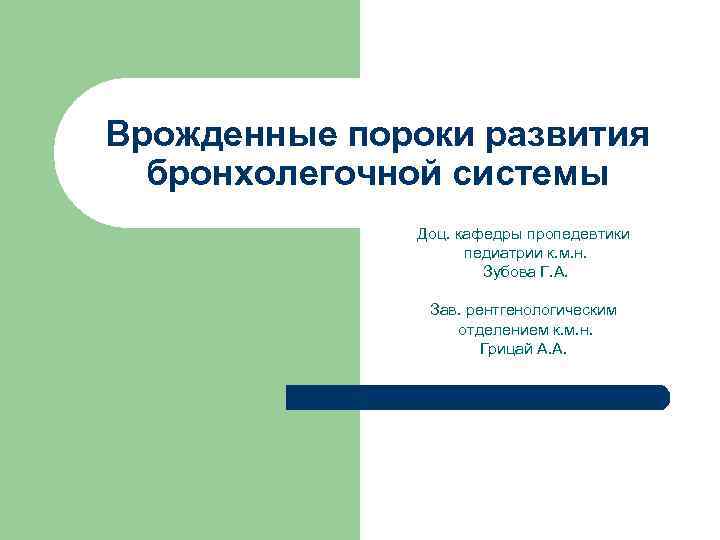 Врожденные пороки развития бронхолегочной системы Доц. кафедры пропедевтики педиатрии к. м. н. Зубова Г.