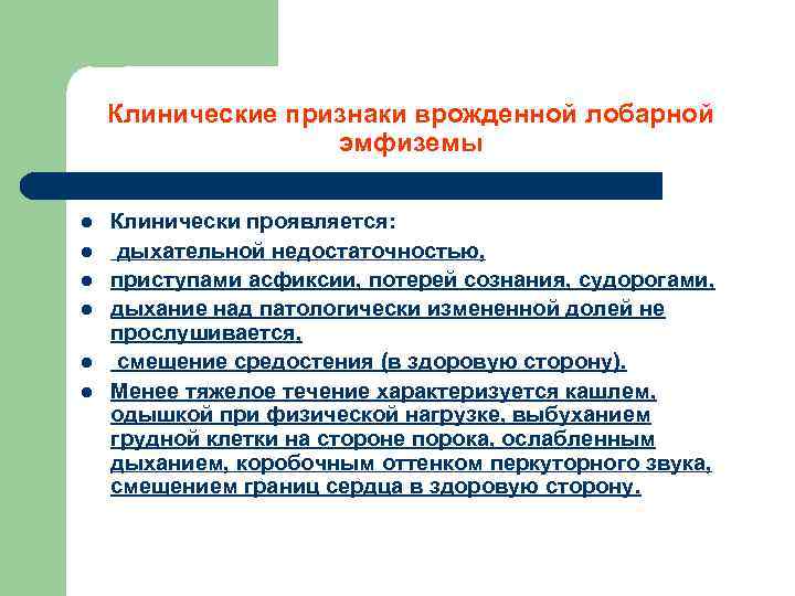 Клинические признаки врожденной лобарной эмфиземы l l l Клинически проявляется: дыхательной недостаточностью, приступами асфиксии,