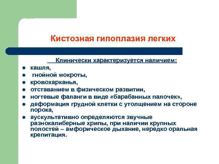 Кистозная гипоплазия легких Клинически характеризуется наличием: l l l l кашля, гнойной мокроты, кровохарканья,