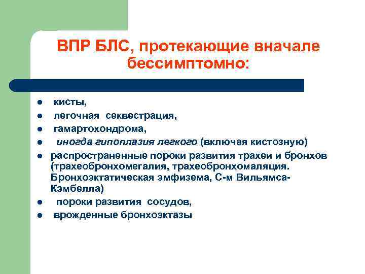 ВПР БЛС, протекающие вначале бессимптомно: l l l l кисты, легочная секвестрация, гамартохондрома, иногда