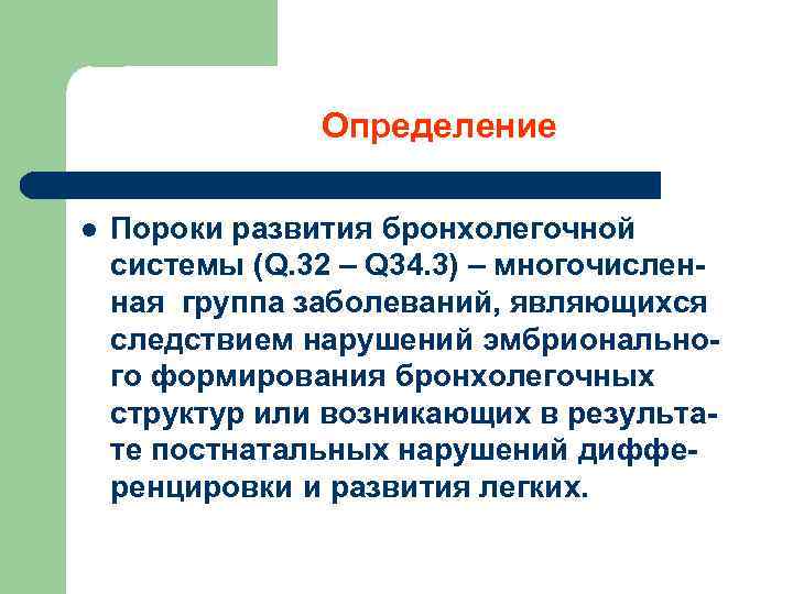 Определение l Пороки развития бронхолегочной системы (Q. 32 – Q 34. 3) – многочисленная