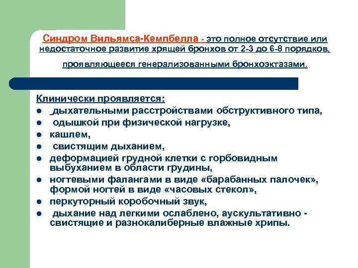 Синдром Вильямса-Кемпбелла - это полное отсутствие или недостаточное развитие хрящей бронхов от 2 -3