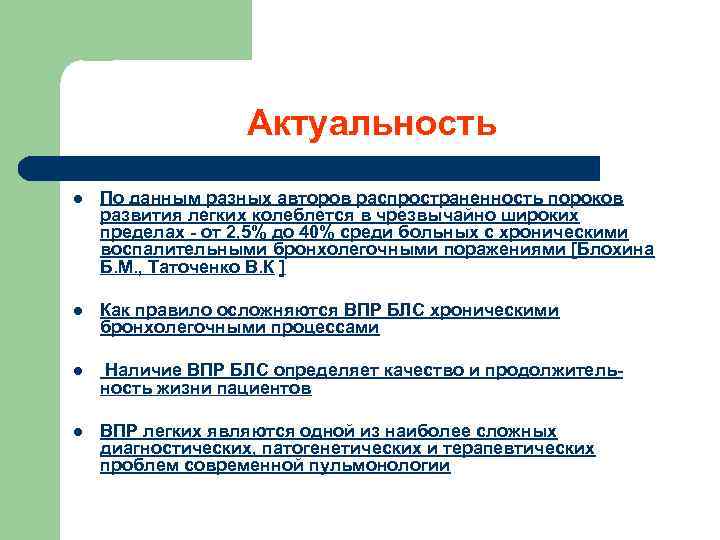 Актуальность l По данным разных авторов распространенность пороков развития легких колеблется в чрезвычайно широких