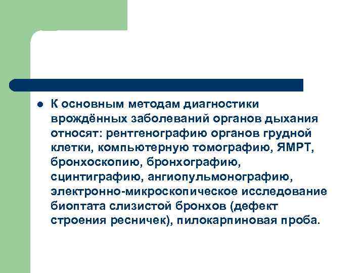 l К основным методам диагностики врождённых заболеваний органов дыхания относят: рентгенографию органов грудной клетки,