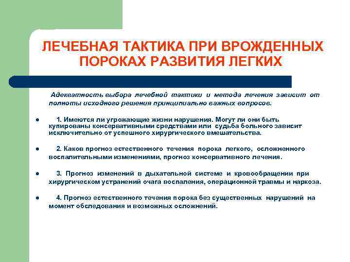 ЛЕЧЕБНАЯ ТАКТИКА ПРИ ВРОЖДЕННЫХ ПОРОКАХ РАЗВИТИЯ ЛЕГКИХ Адекватность выбора лечебной тактики и метода лечения