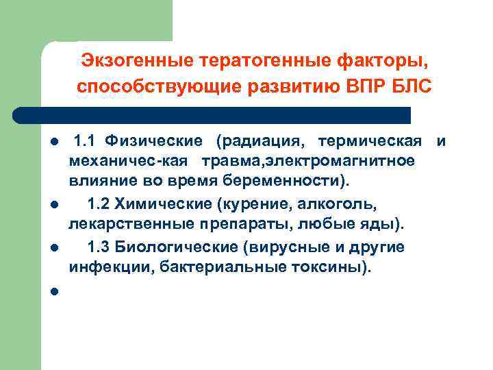 Экзогенные тератогенные факторы, способствующие развитию ВПР БЛС l l 1. 1 Физические (радиация, термическая