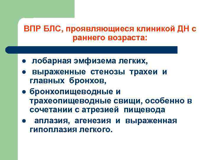 ВПР БЛС, проявляющиеся клиникой ДН с раннего возраста: l l лобарная эмфизема легких, выраженные