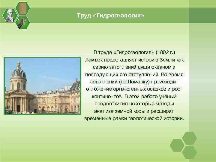 Труд «Гидрогеология» В труде «Гидрогеология» (1802 г. ) Ламарк представляет историю Земли как серию