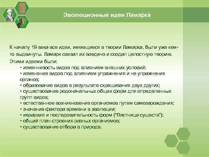 Эволюционные идеи Ламарка К началу 19 века все идеи, имеющиеся в теории Ламарка, были