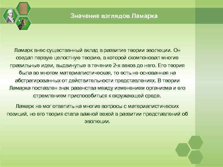 Значение взглядов Ламарка Ламарк внес существенный вклад в развитие теории эволюции. Он создал первую