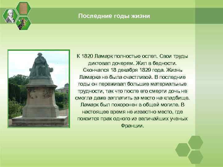 Последние годы жизни К 1820 Ламарк полностью ослеп. Свои труды диктовал дочерям. Жил в