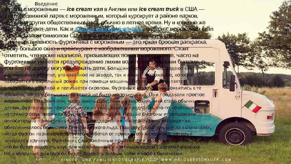 Введение Фургон с мороженым — ice cream van в Англии или ice cream truck