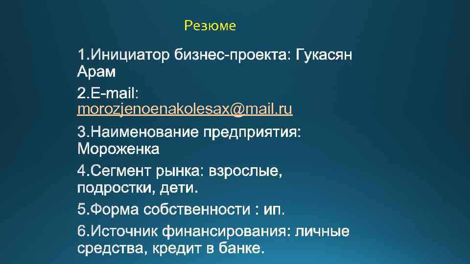 Резюме morozjenoenakolesax@mail. ru 