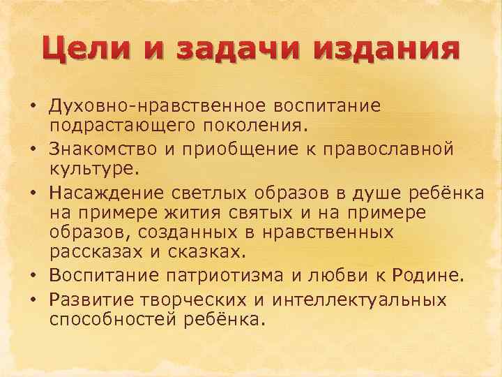 Цели и задачи издания • Духовно-нравственное воспитание подрастающего поколения. • Знакомство и приобщение к