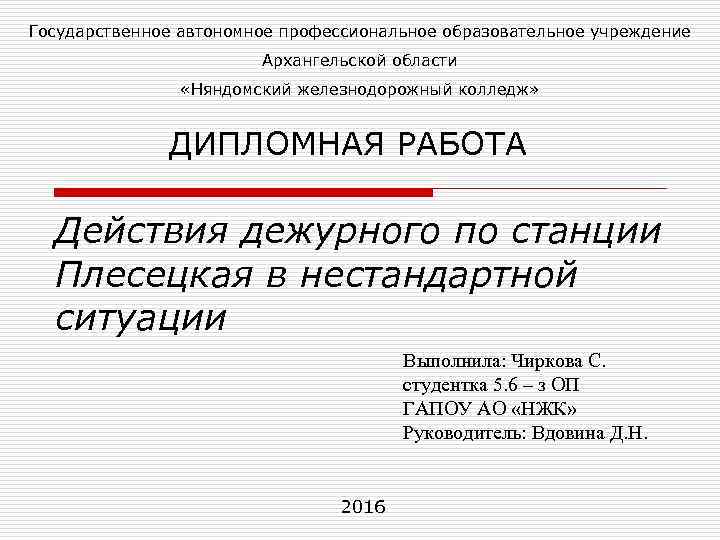 Государственное автономное профессиональное образовательное учреждение Архангельской области «Няндомский железнодорожный колледж» ДИПЛОМНАЯ РАБОТА Действия дежурного