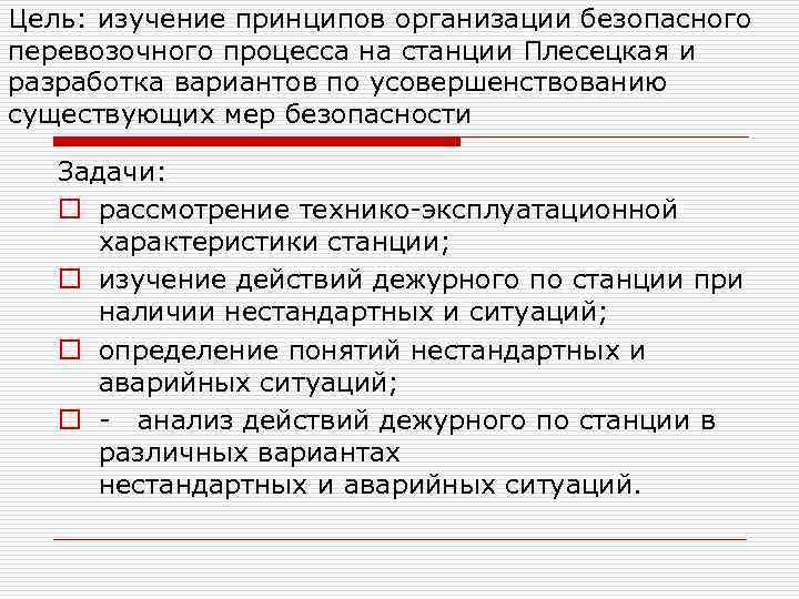 Цель: изучение принципов организации безопасного перевозочного процесса на станции Плесецкая и разработка вариантов по