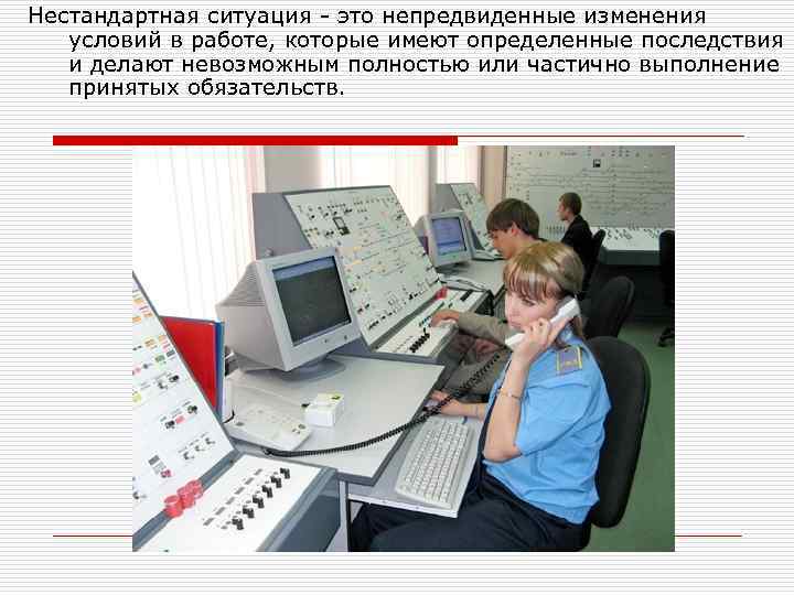 Нестандартная ситуация - это непредвиденные изменения условий в работе, которые имеют определенные последствия и
