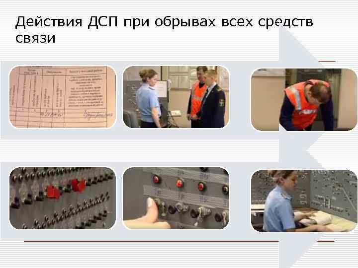 Действия ДСП при обрывах всех средств связи 