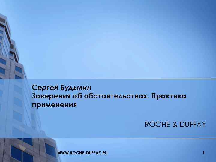 Сергей Будылин Заверения об обстоятельствах. Практика применения ROCHE & DUFFAY WWW. ROCHE-DUFFAY. RU 1