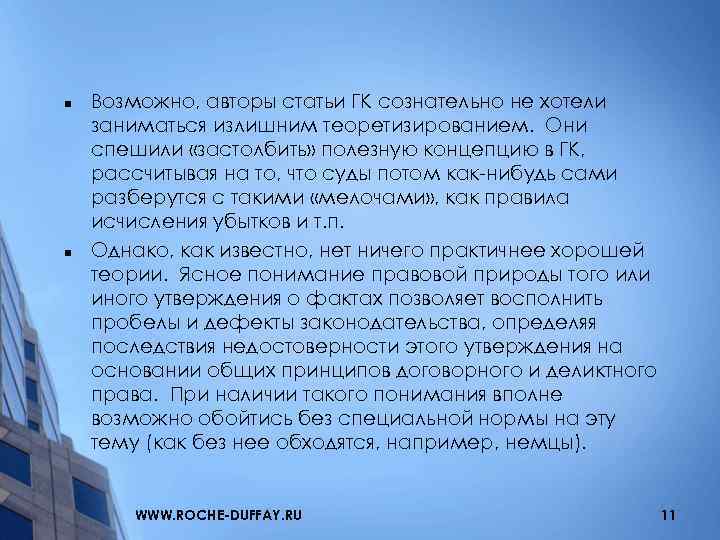 n n Возможно, авторы статьи ГК сознательно не хотели заниматься излишним теоретизированием. Они спешили
