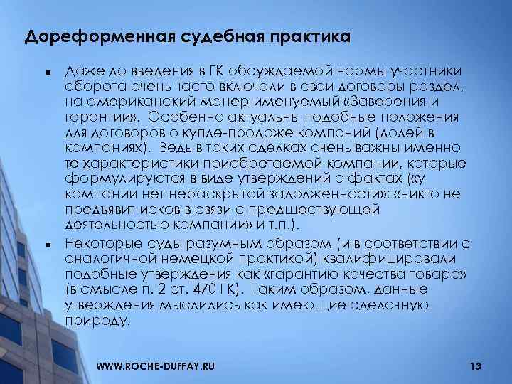 Дореформенная судебная практика n n Даже до введения в ГК обсуждаемой нормы участники оборота
