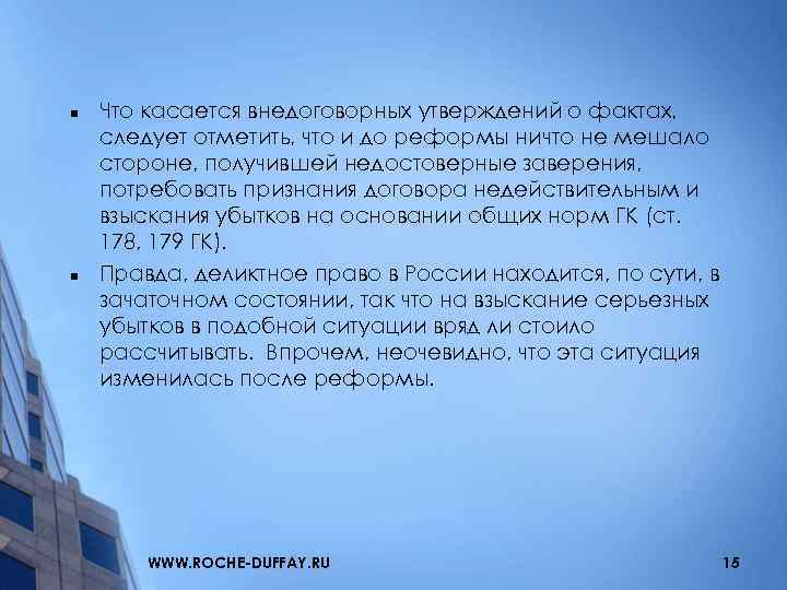 n n Что касается внедоговорных утверждений о фактах, следует отметить, что и до реформы