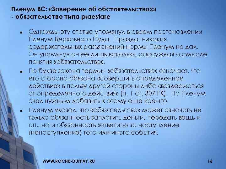Пленум ВС: «Заверение об обстоятельствах» - обязательство типа praestare n n n Однажды эту