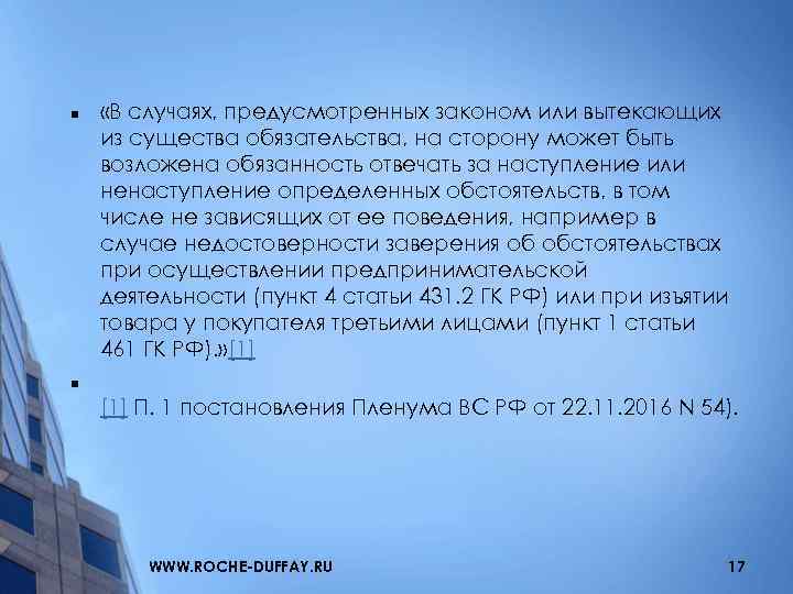 n «В случаях, предусмотренных законом или вытекающих из существа обязательства, на сторону может быть
