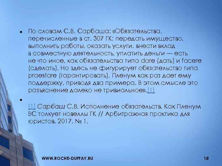 n По словам С. В. Сарбаша: «Обязательства, перечисленные в ст. 307 ГК: передать имущество,
