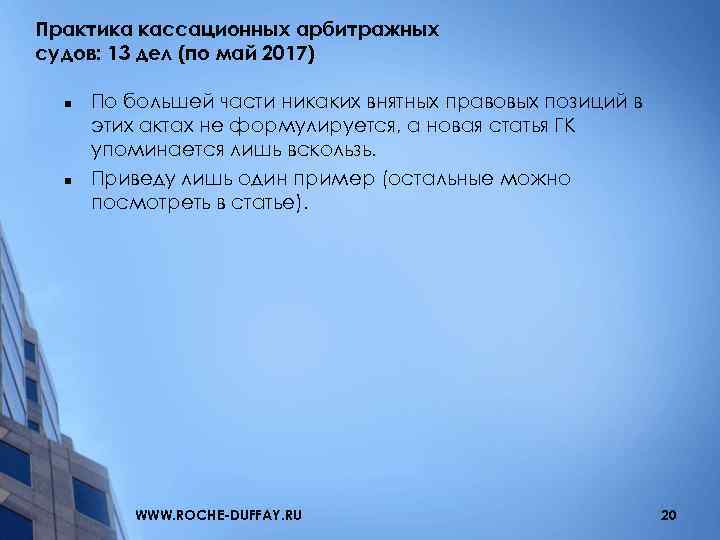 Практика кассационных арбитражных судов: 13 дел (по май 2017) n n По большей части