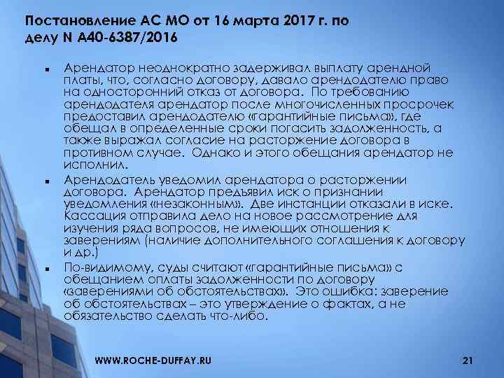 Постановление АС МО от 16 марта 2017 г. по делу N А 40 -6387/2016