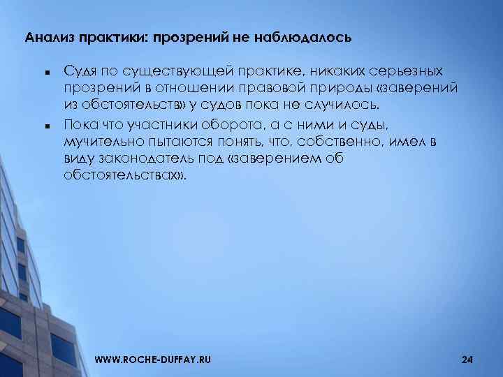 Анализ практики: прозрений не наблюдалось n n Судя по существующей практике, никаких серьезных прозрений