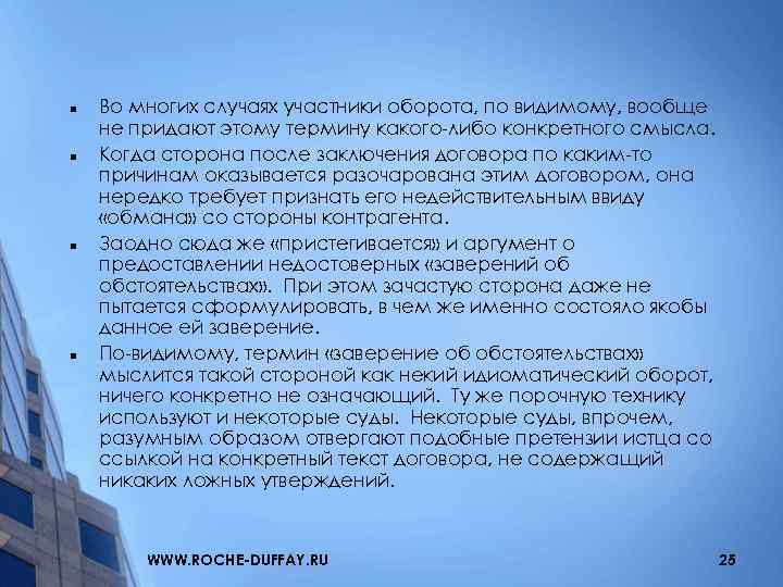 n n Во многих случаях участники оборота, по видимому, вообще не придают этому термину