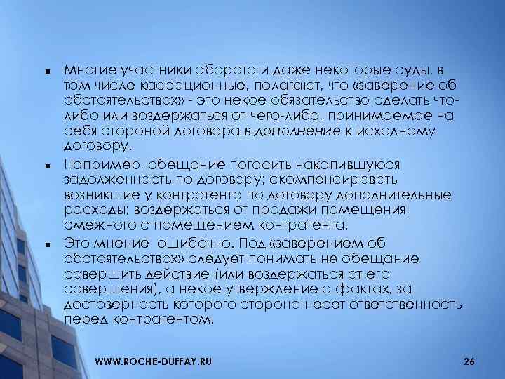 n n n Многие участники оборота и даже некоторые суды, в том числе кассационные,