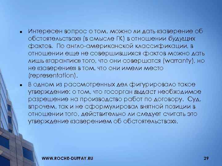 n n Интересен вопрос о том, можно ли дать «заверение об обстоятельствах» (в смысле