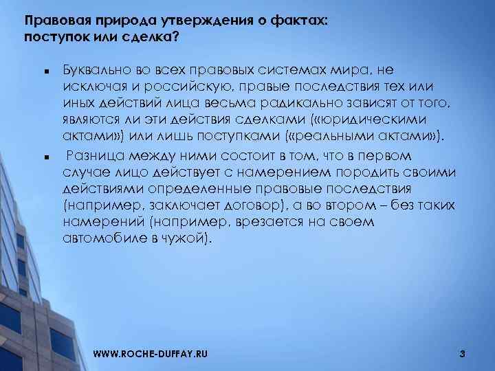 Правовая природа утверждения о фактах: поступок или сделка? n n Буквально во всех правовых