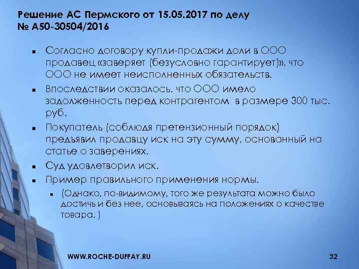Решение АС Пермского от 15. 05. 2017 по делу № А 50 -30504/2016 n